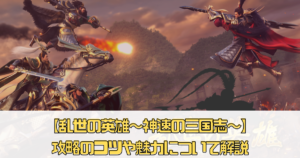 【乱世の英雄〜神速の三国志〜】攻略のコツや魅力について解説